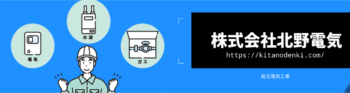 大阪 北野電気